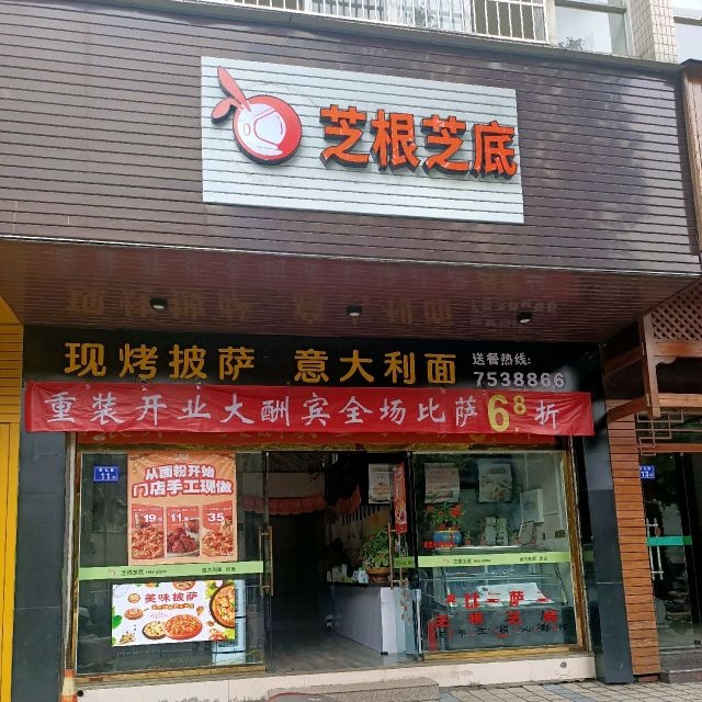 芝根芝底(漳平店)