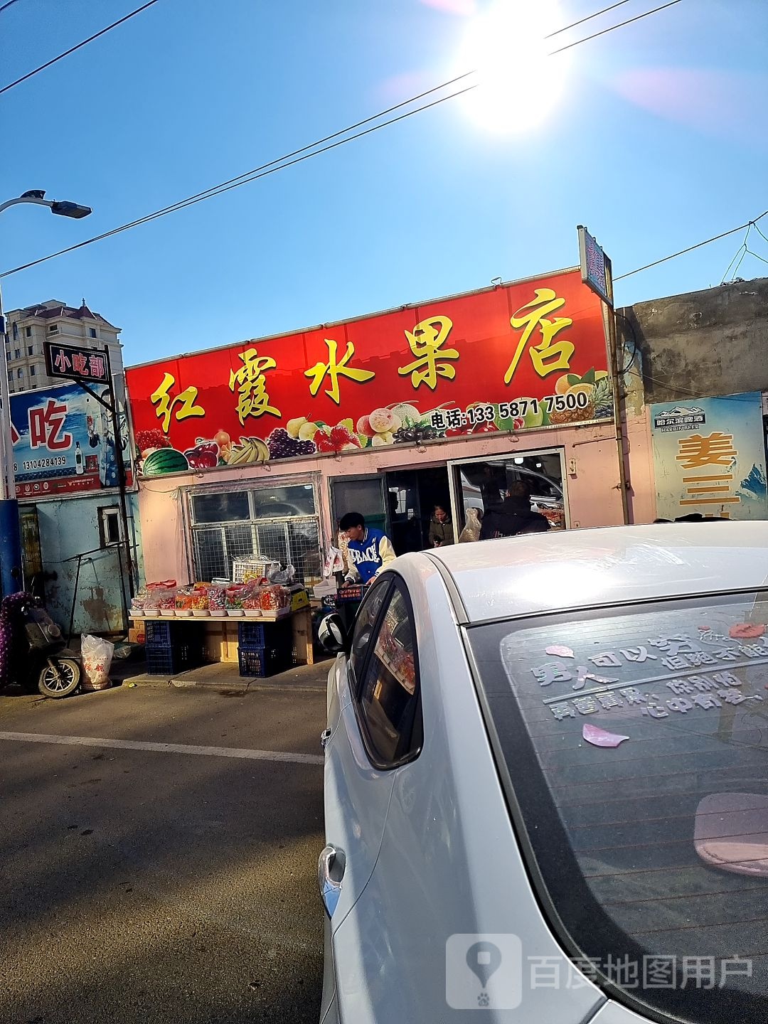 红光水果店