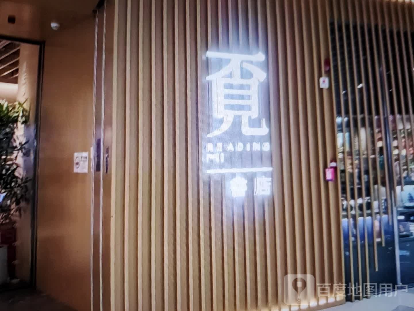 不见书店(赵姐乾源商场店)
