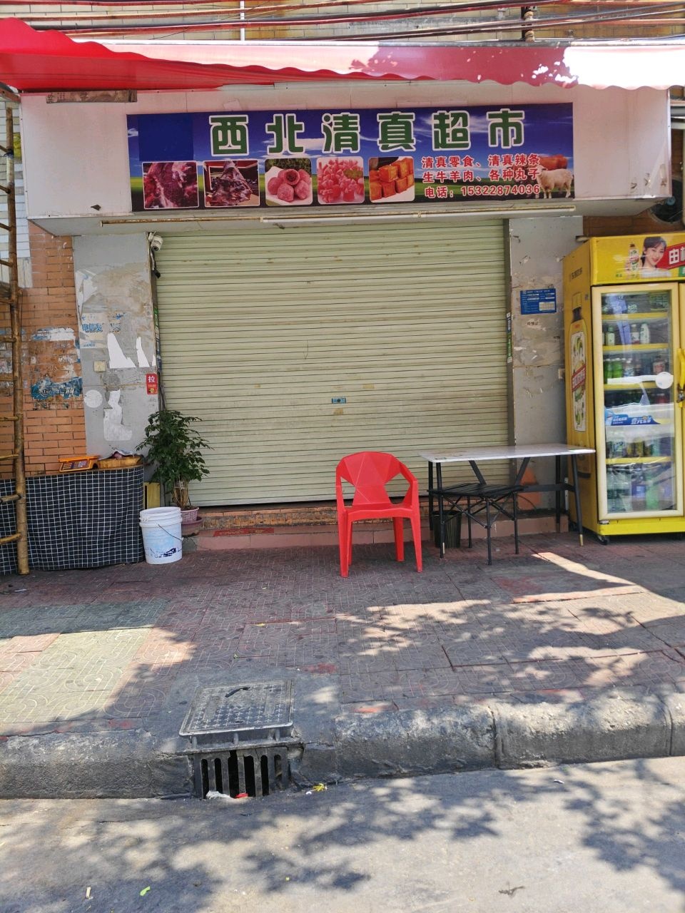 西北清真超市(创科园店)
