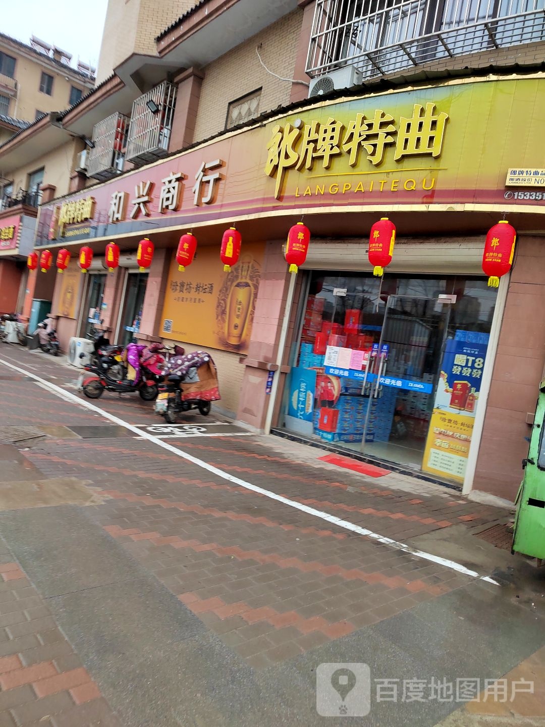 和兴商行(红光路店)