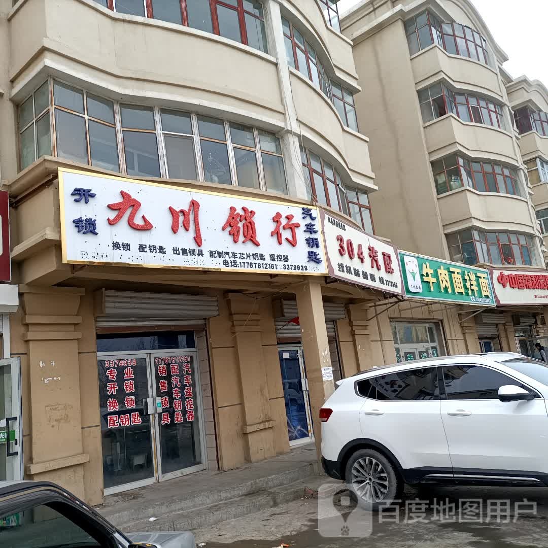 九川锁行