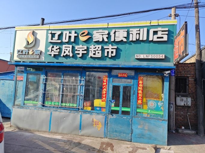 辽叶e家便利店(沈通线店)