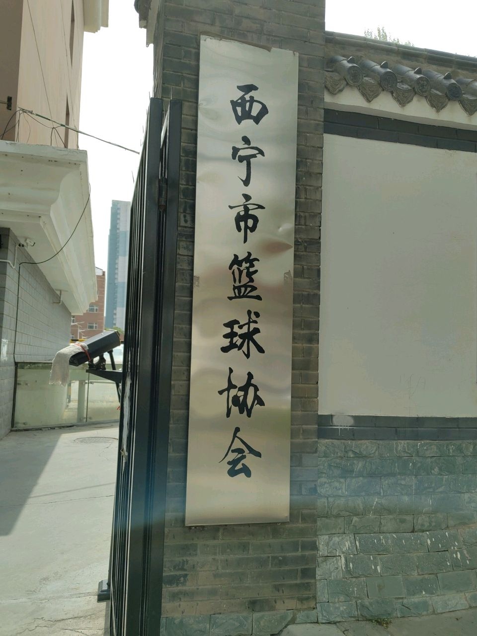西宁市篮球协会