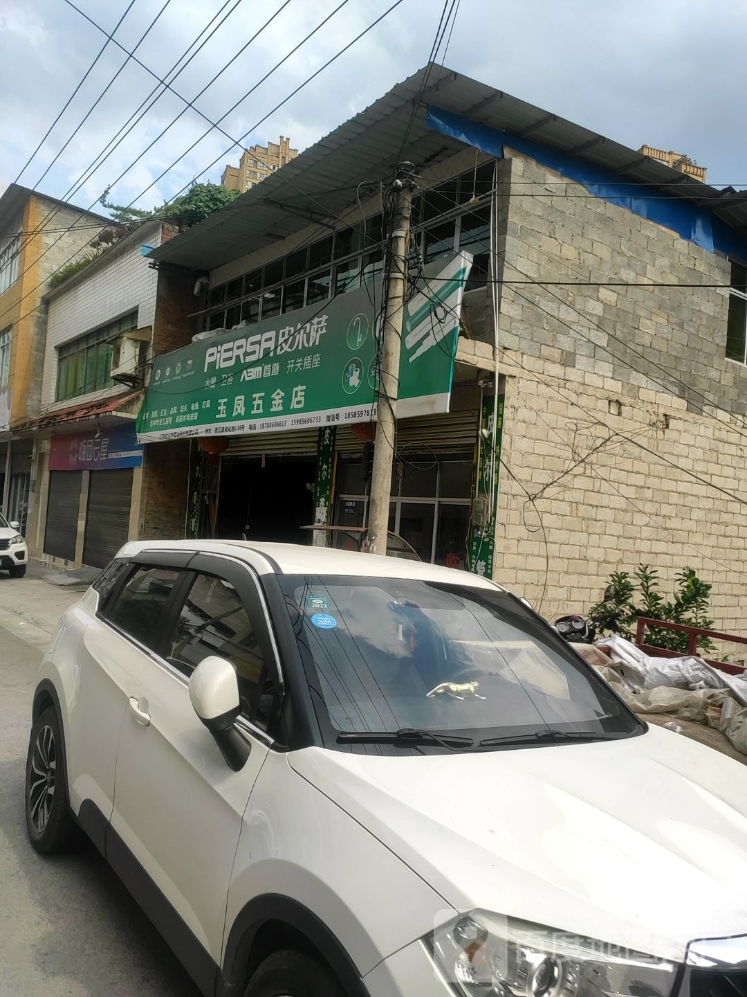 玉凤五金店