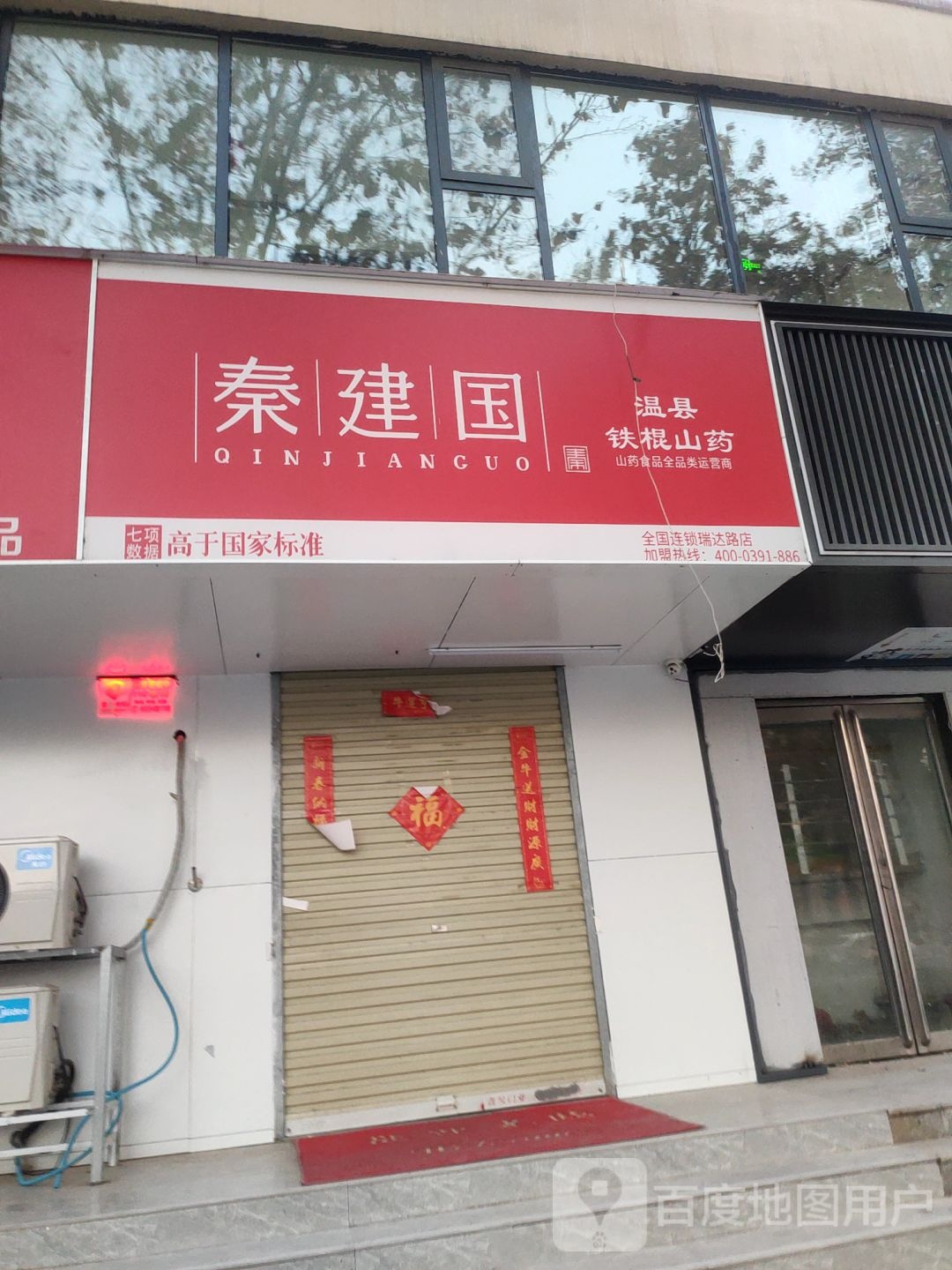 郑州高新技术产业开发区石佛镇秦建国温县铁棍山药(瑞达路店)