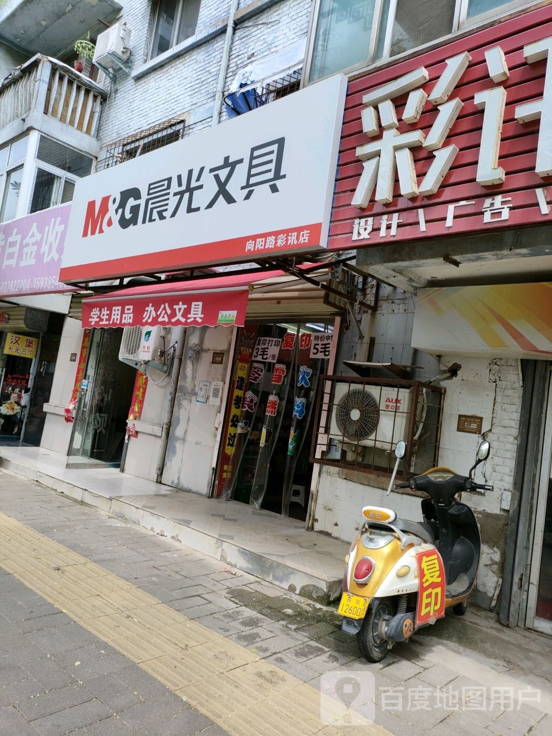 晨光文具(向阳路彩讯店)