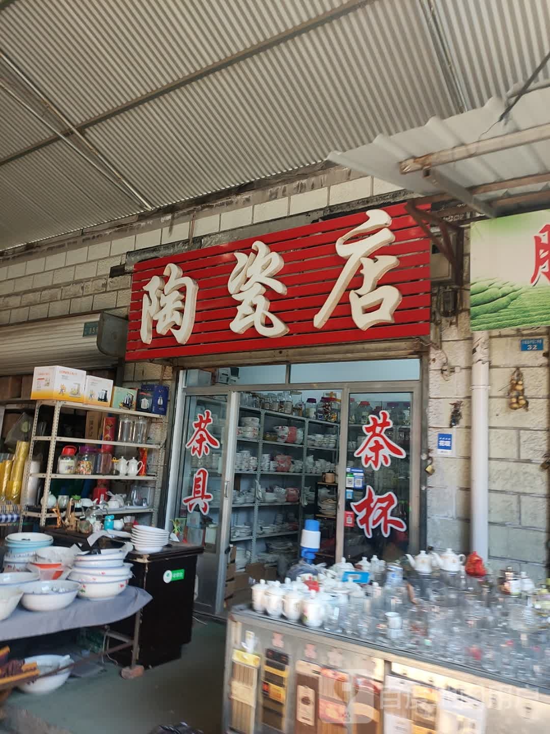 陶瓷店