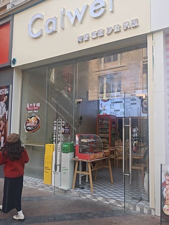 CAIWEI·简餐·意面·牛扒(文创街店)