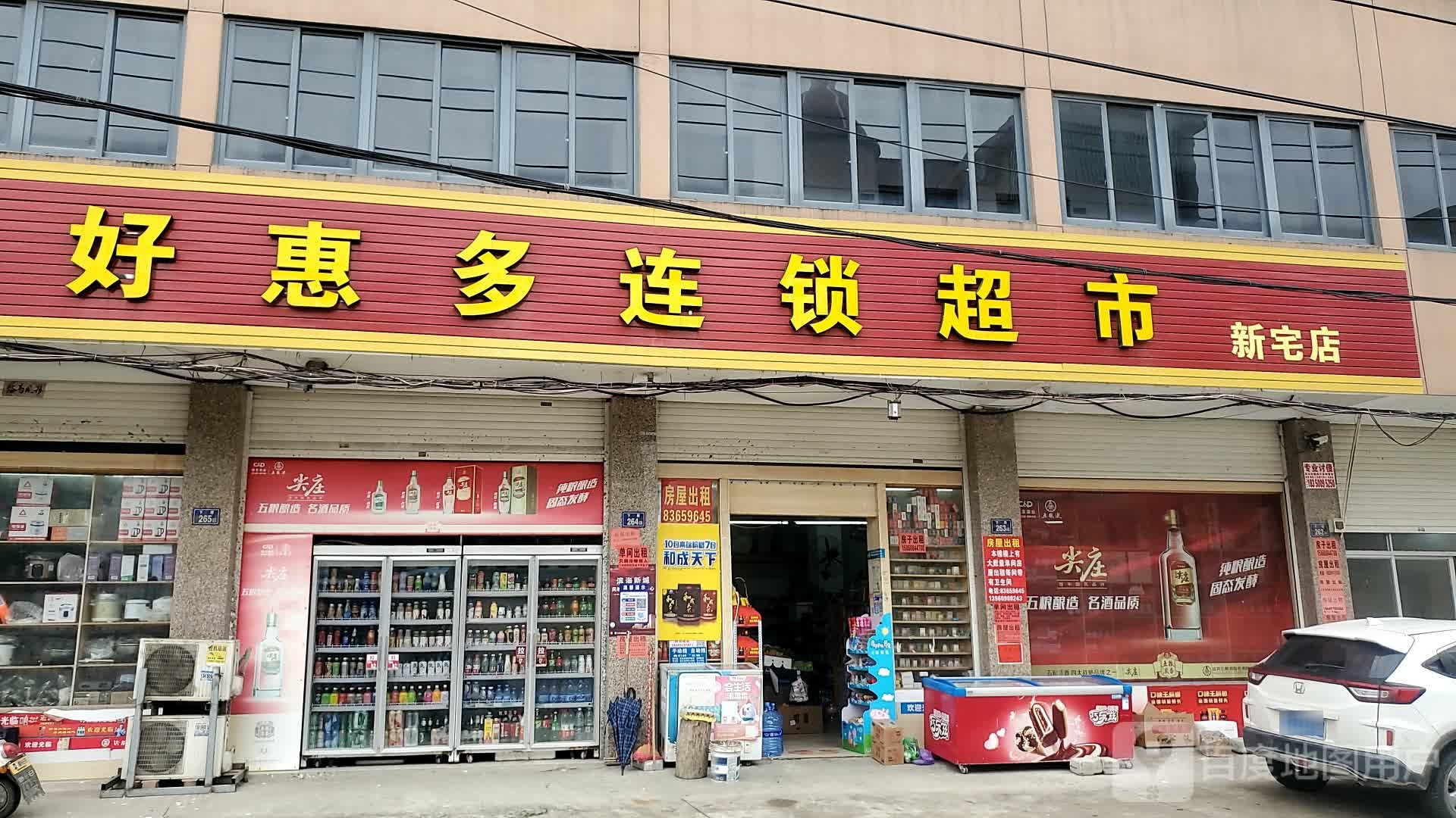 惠多连锁超市(新宅店)