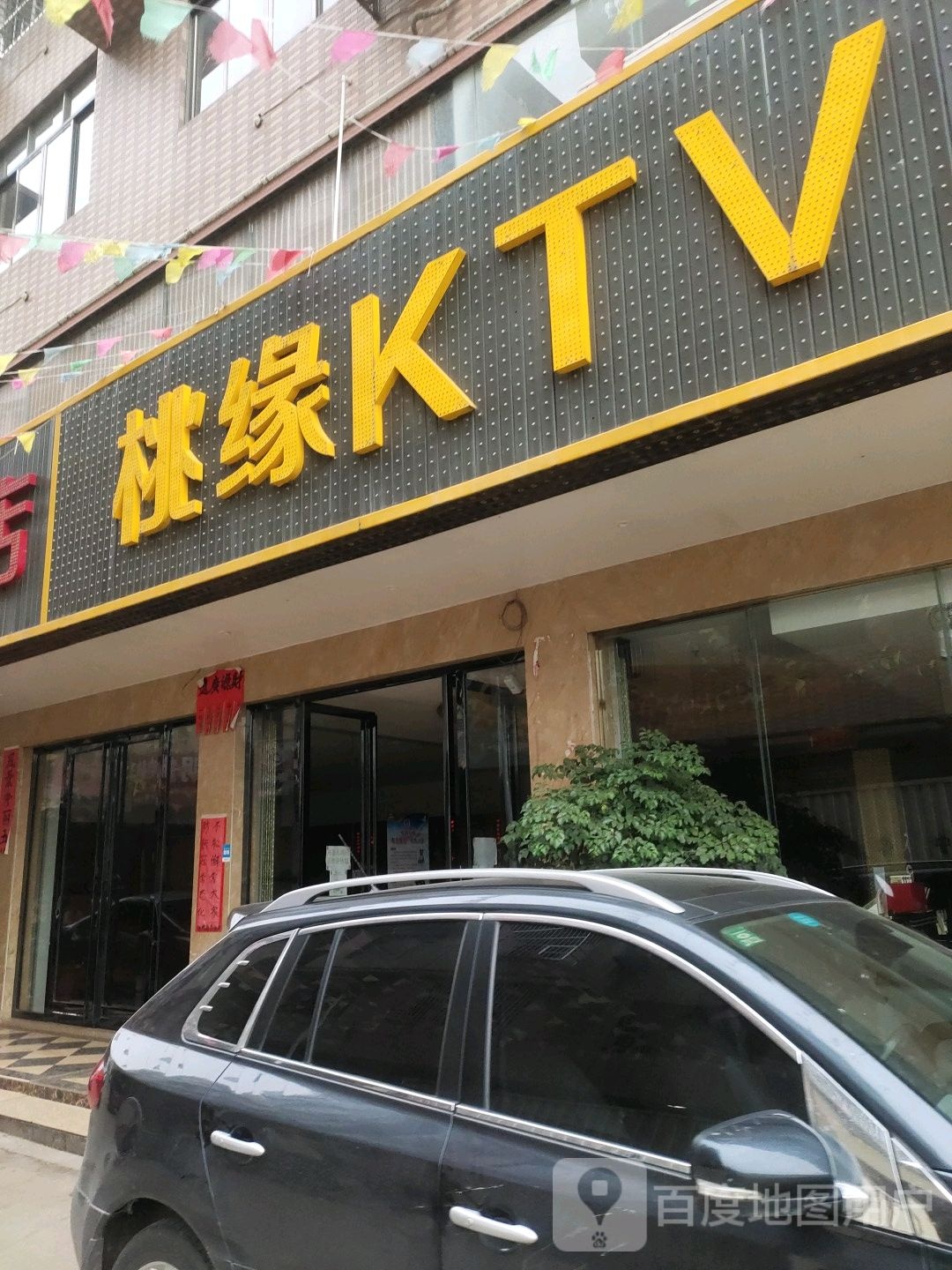 桃缘KTV