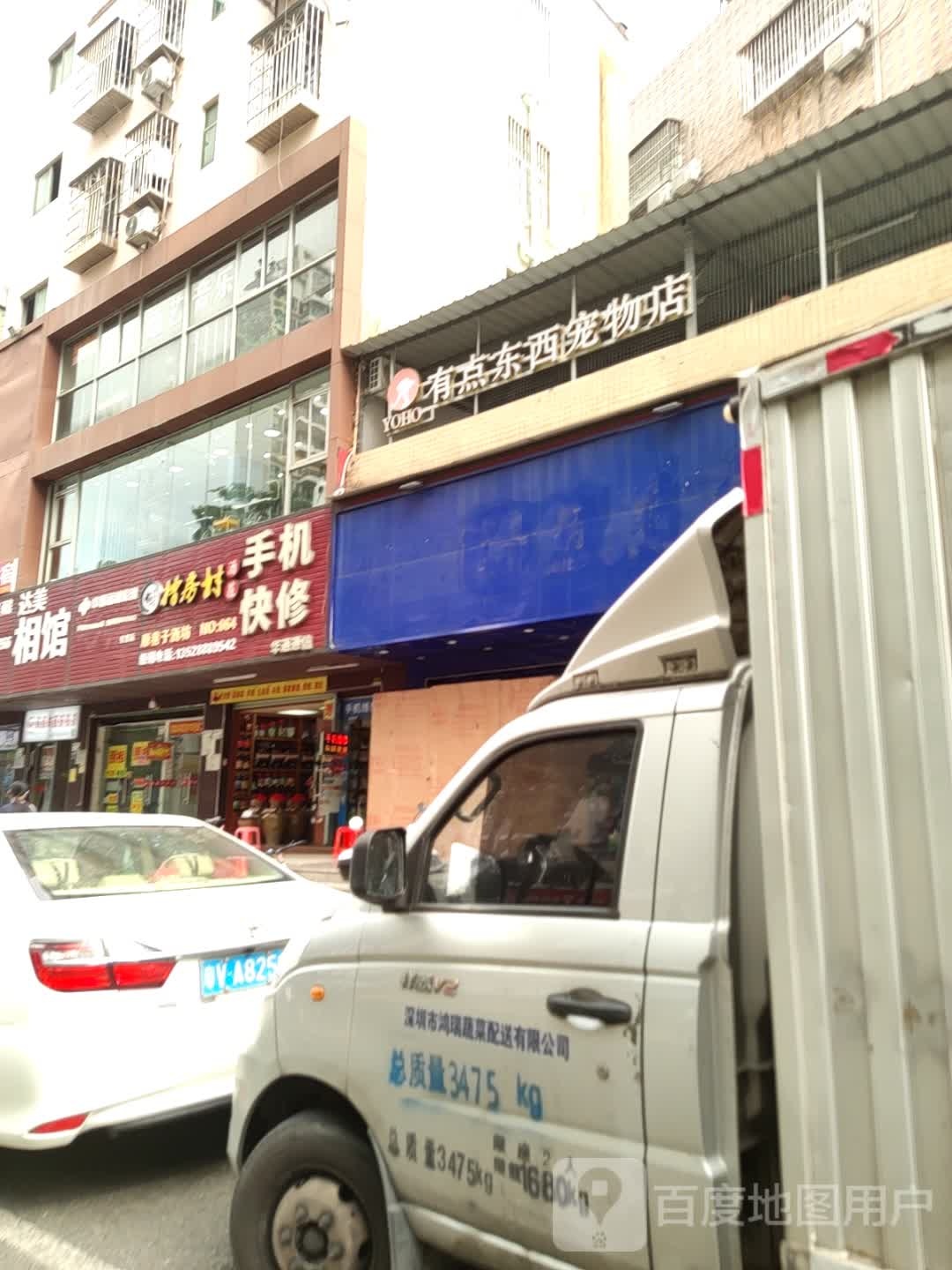 有点东西宠物店(爱联店)