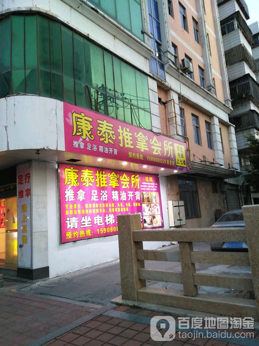 泰康推拿会所(博爱堂)