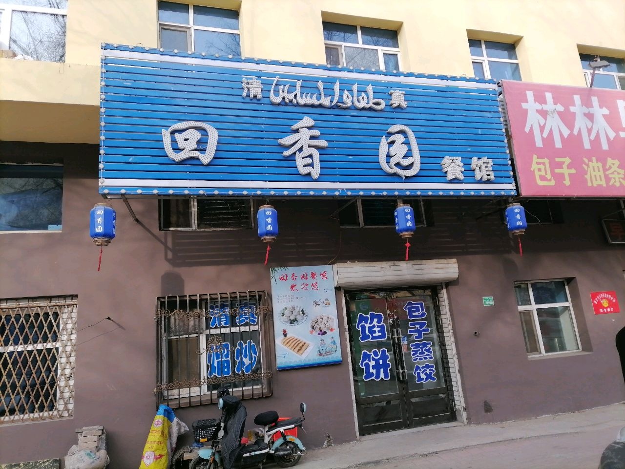 清真回香园餐馆