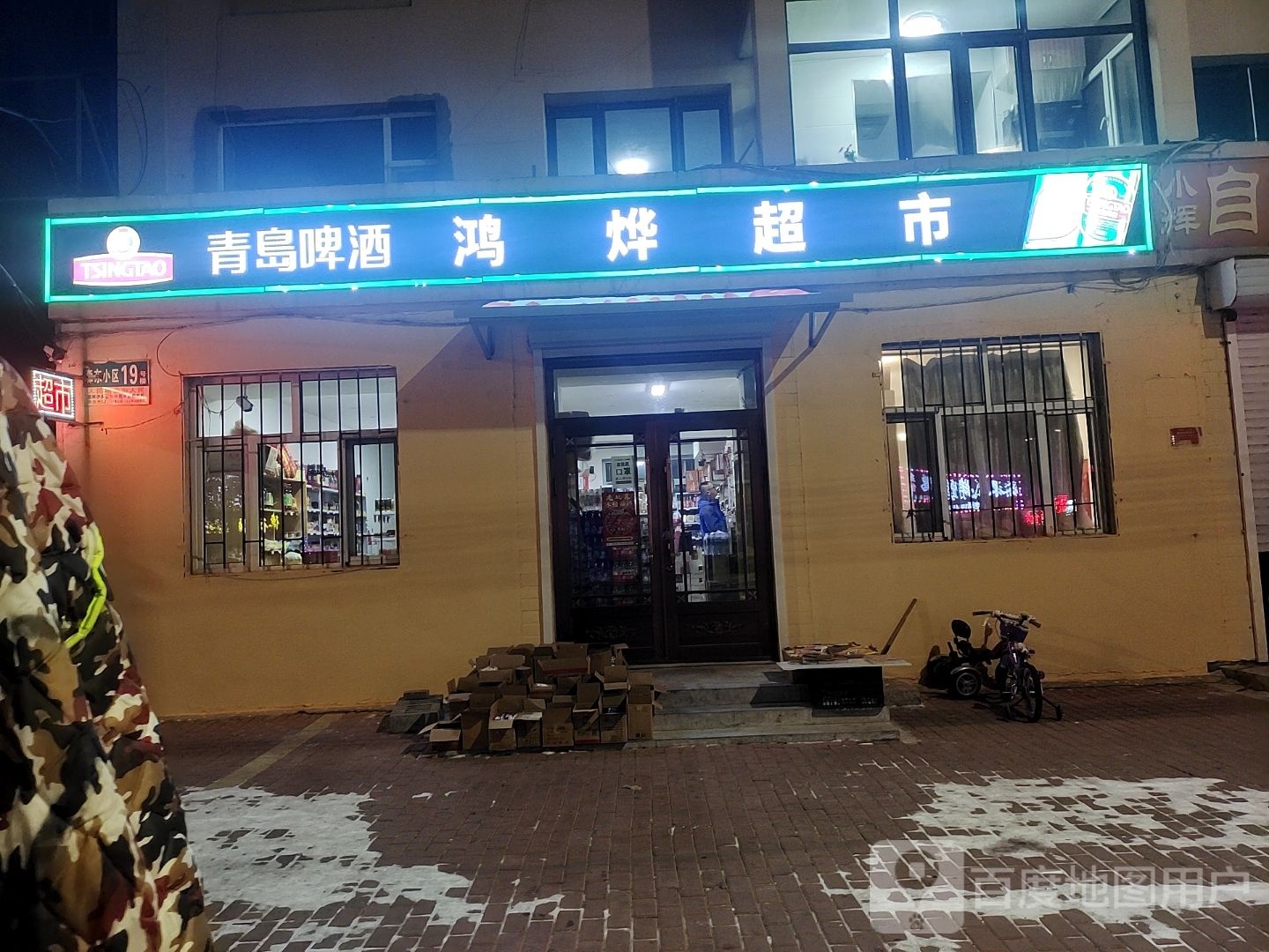 鸿烨超市