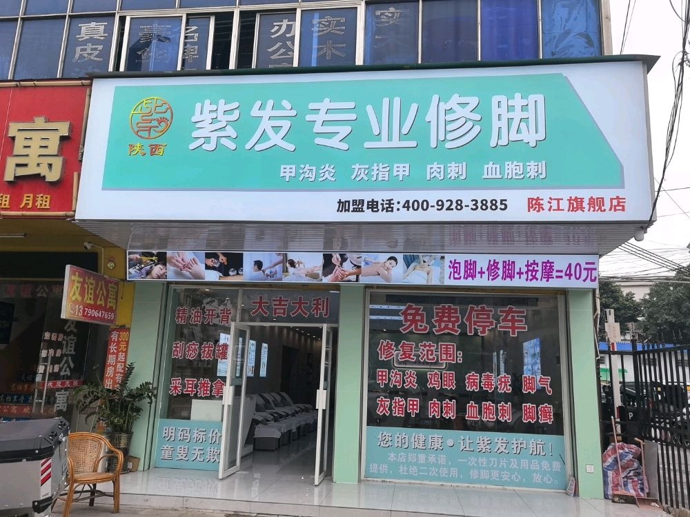 紫发专业修脚
