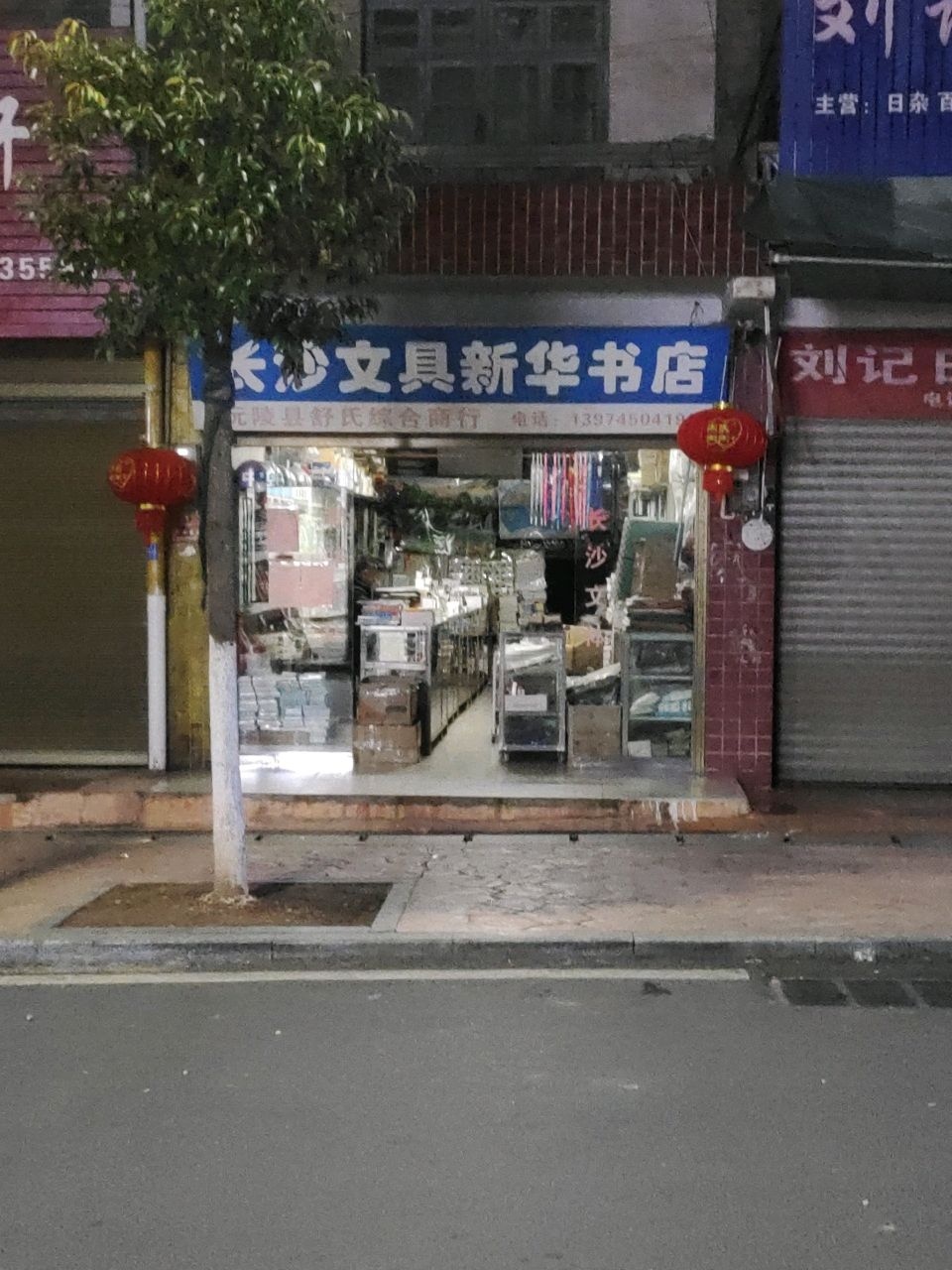 长沙文具新华书店