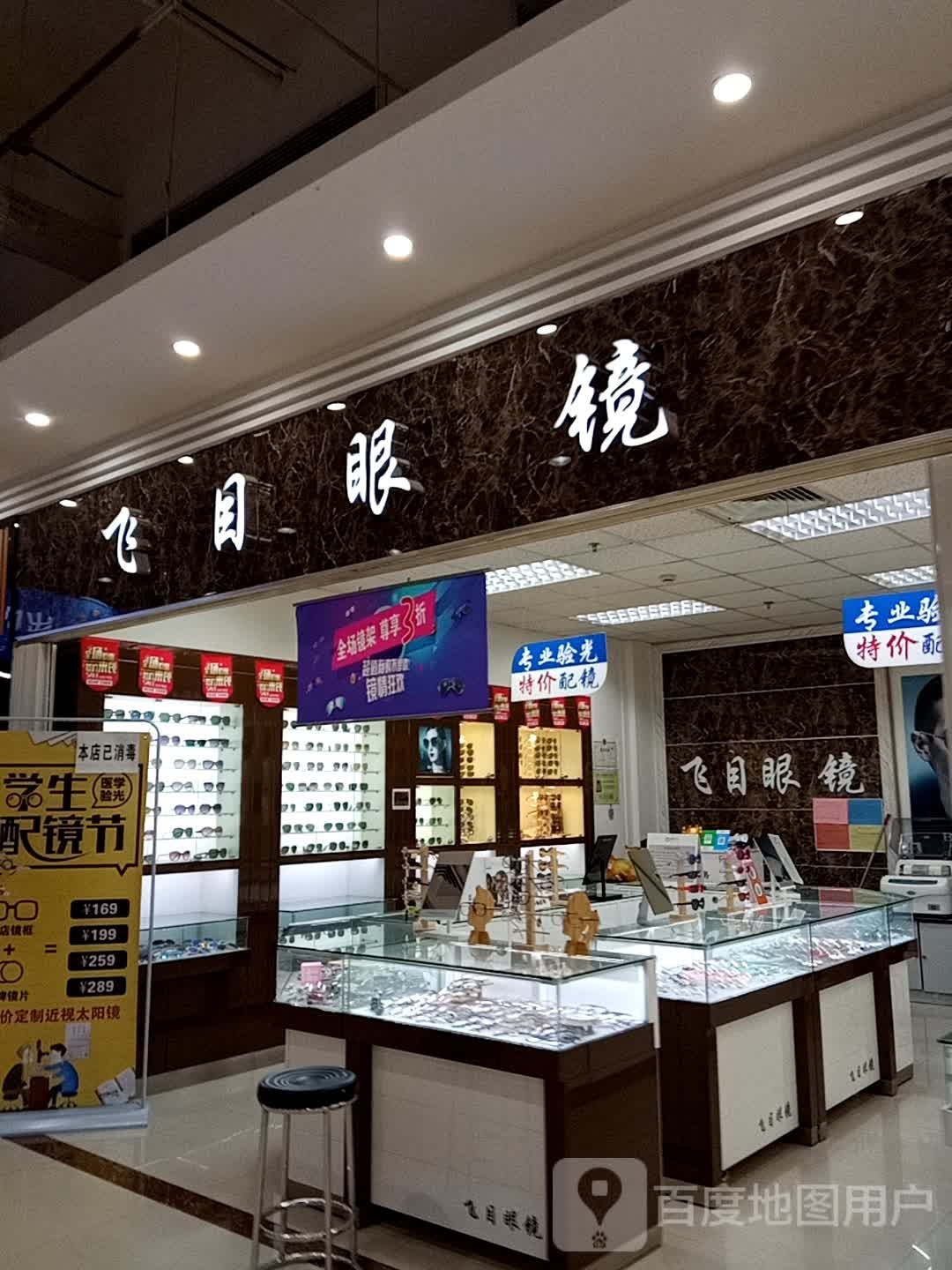 飞目眼睛(时代财富广场店)