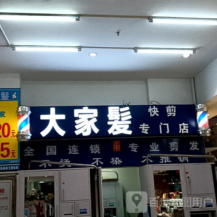 大家发快剪专门店(鹤山广场店)