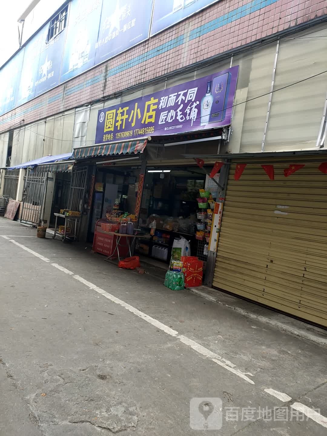 圆轩小店