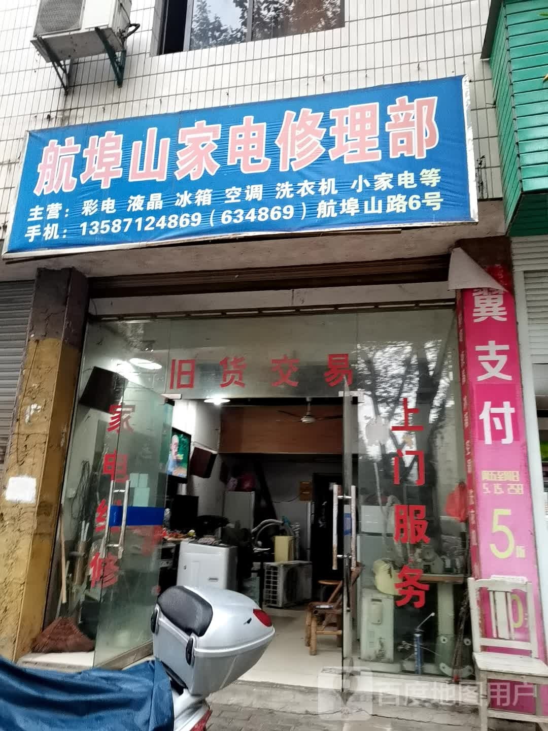 航埠山家电修理部