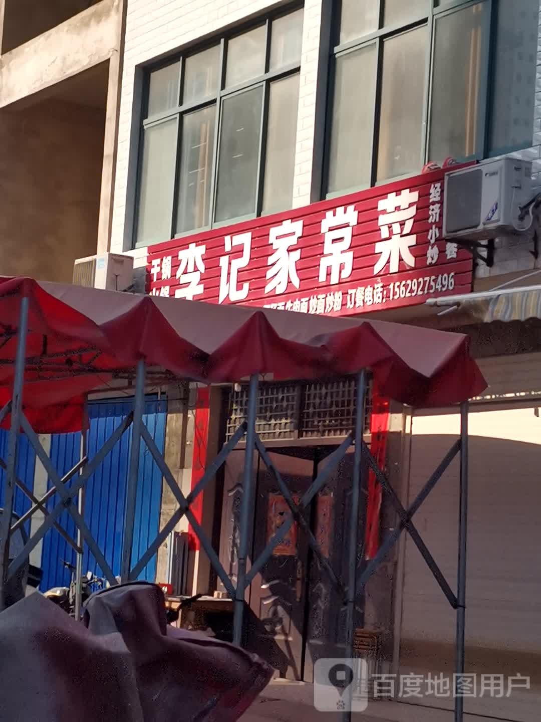 李记家常菜(金东道店)