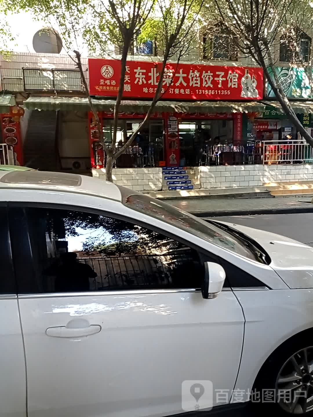 冬北菜饺子馆(湖滨路店)