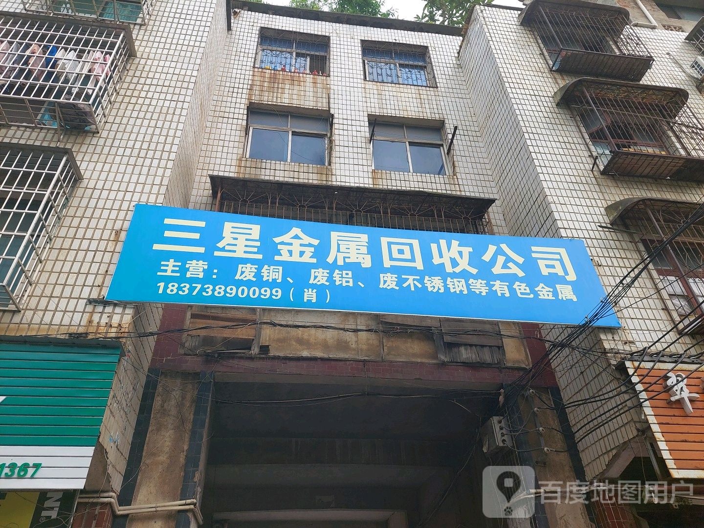 三星废品有限公司