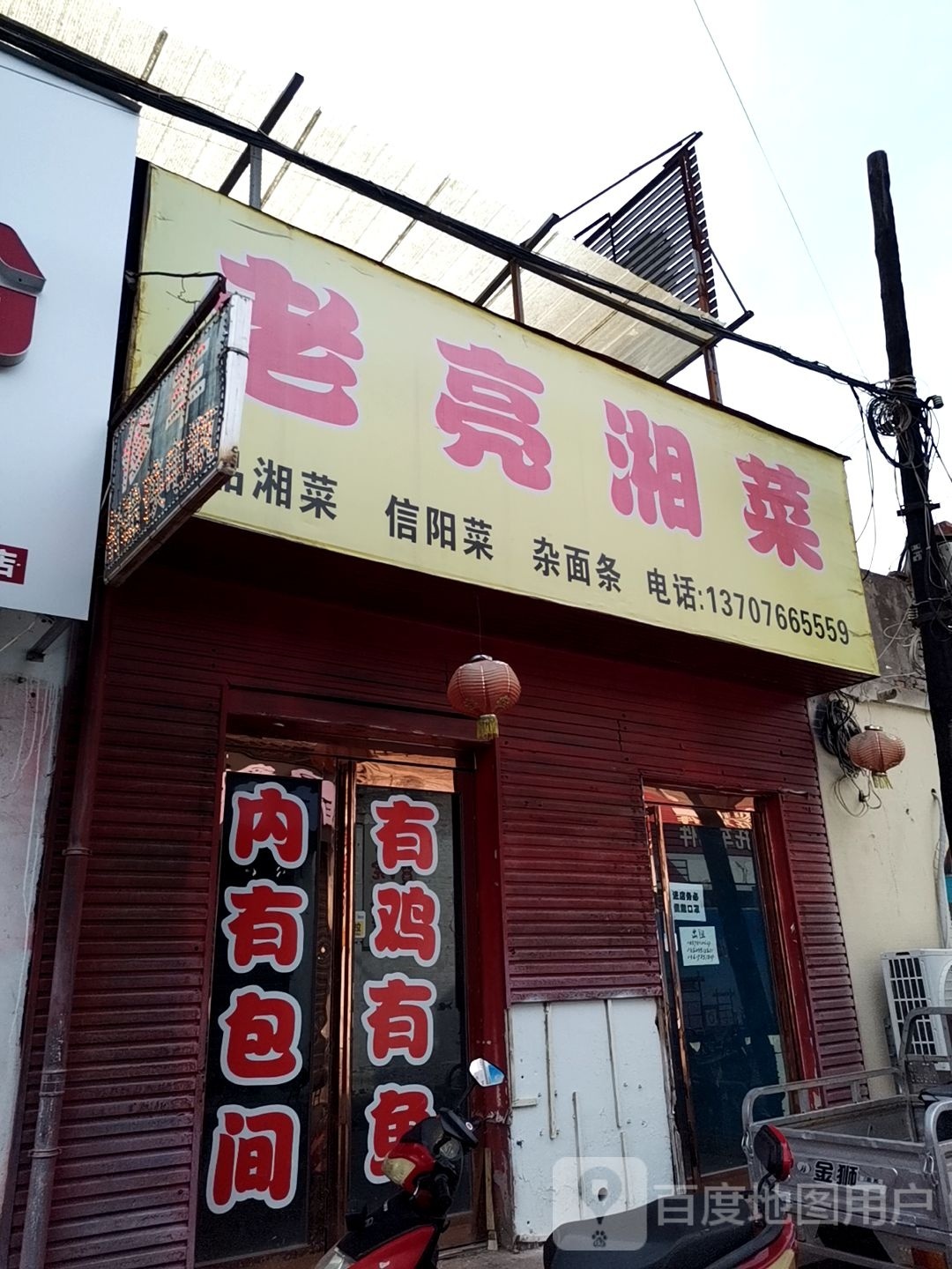 老亮香菜