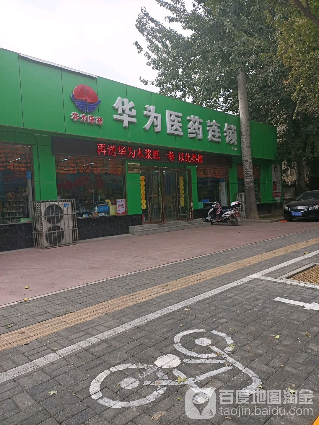 华为医药超市(福兴店)