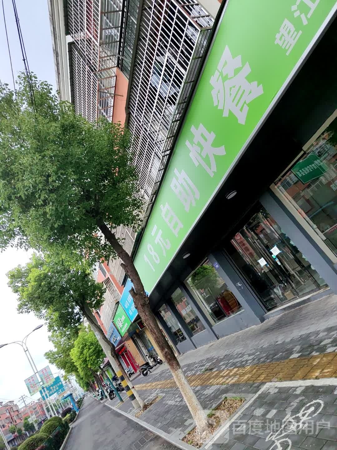 18元自助快餐(望江店)
