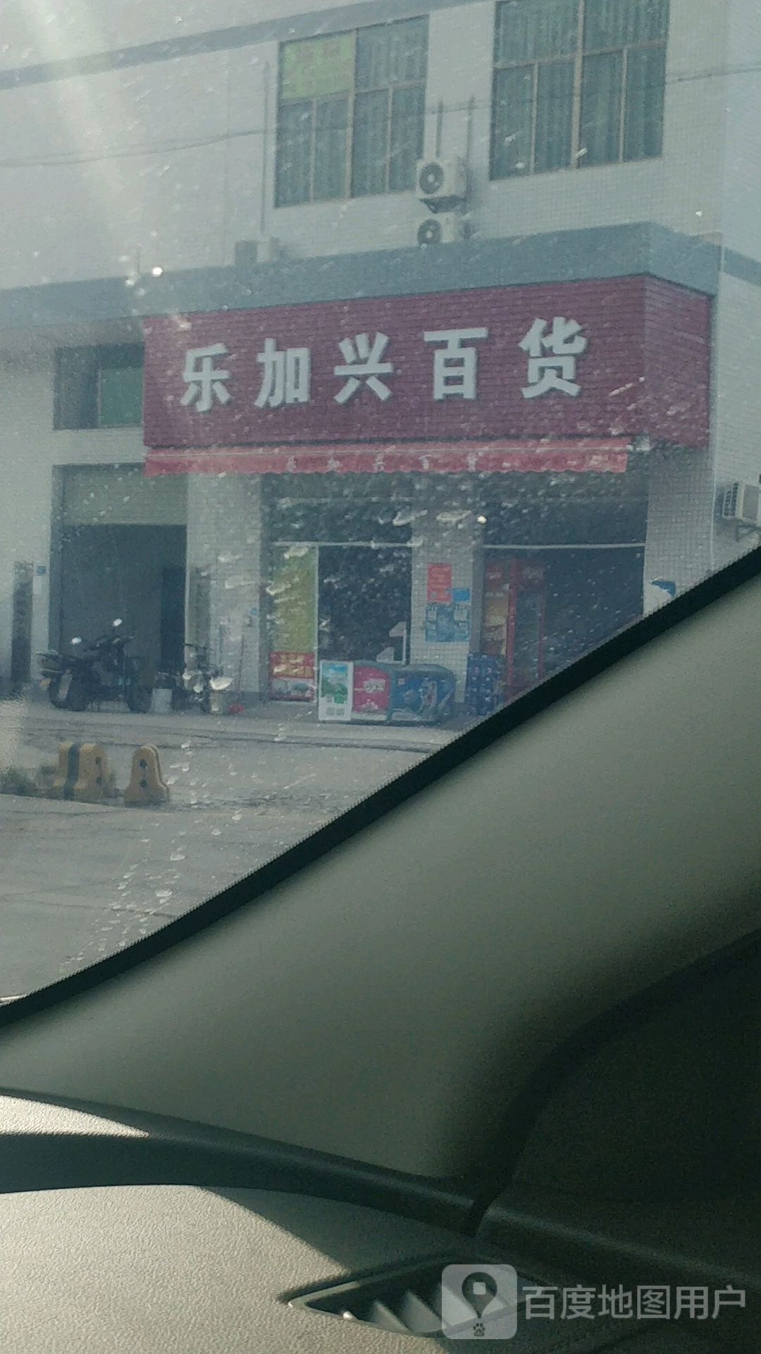 乐加兴百货