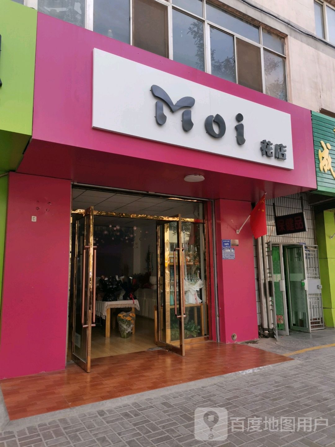 Moi花店