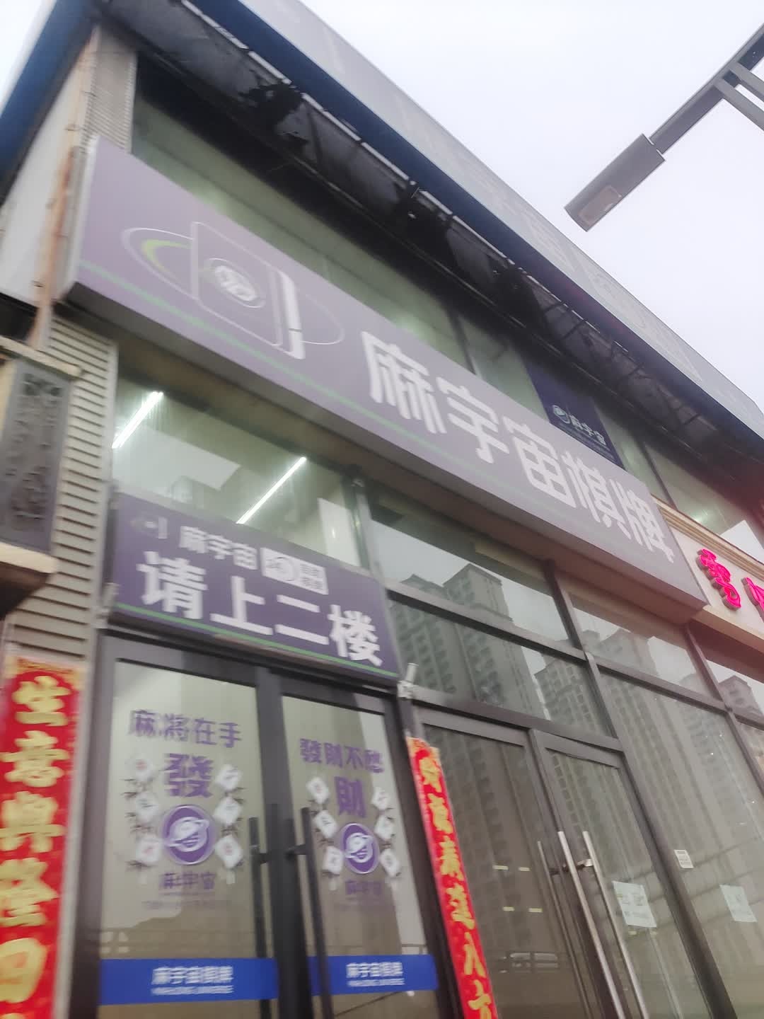 麻宇宙自助棋牌·掼蛋(建设南路店)