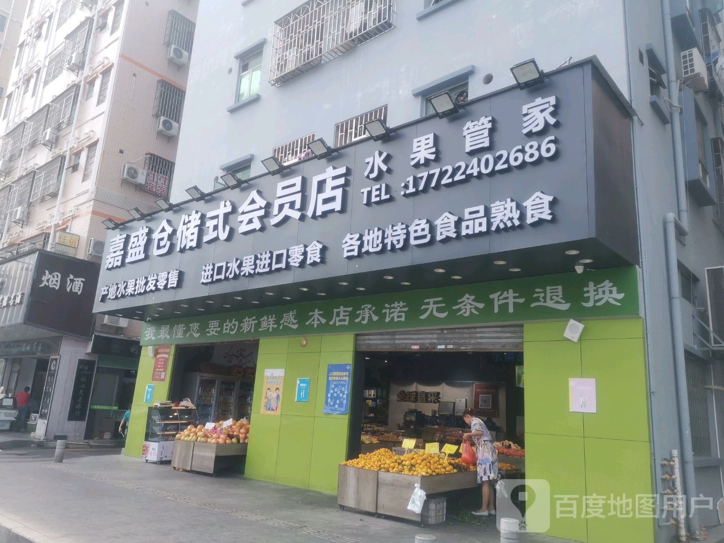 嘉盛仓储式会员店