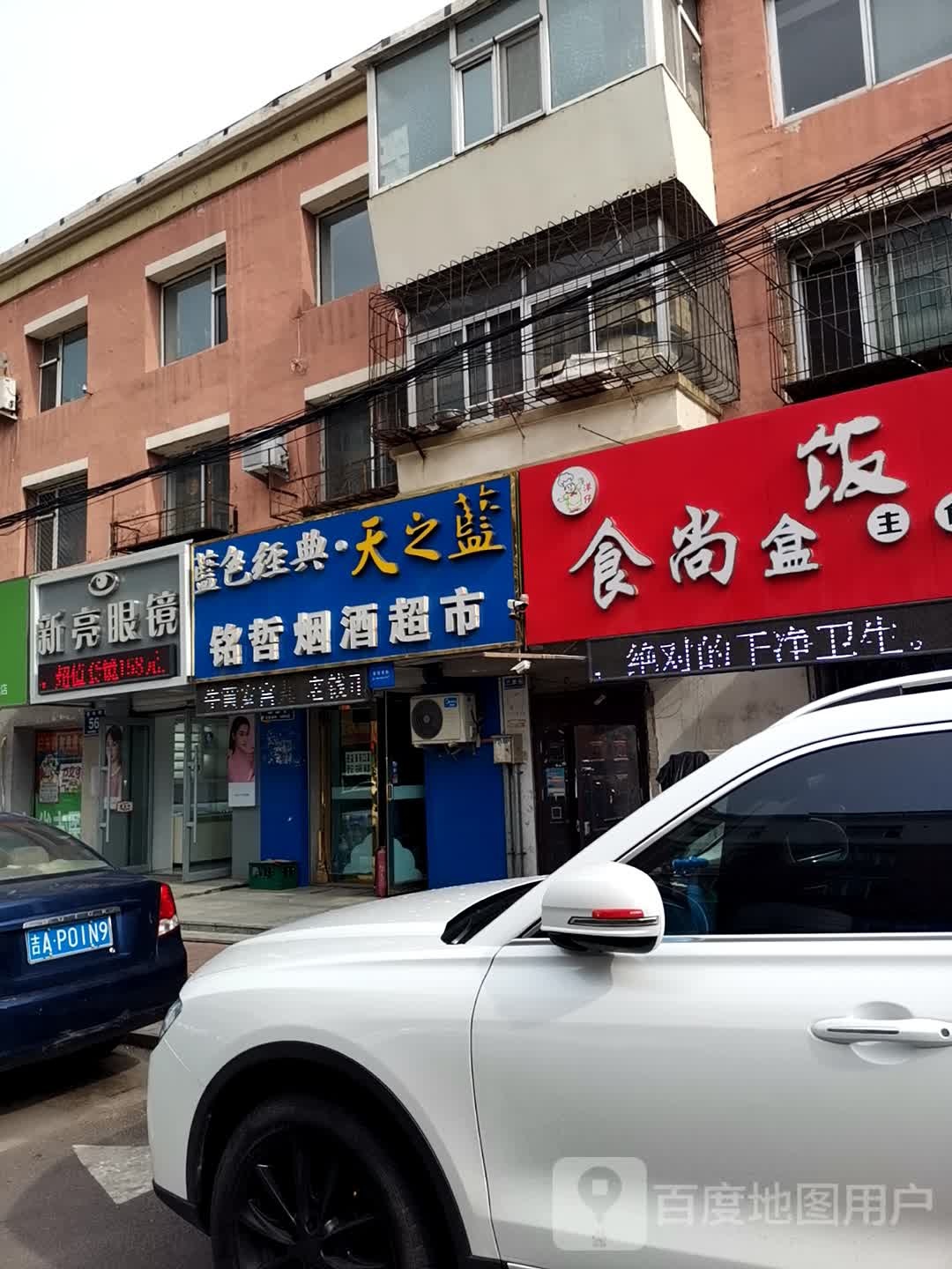 新亮眼镜(春郊胡同店)