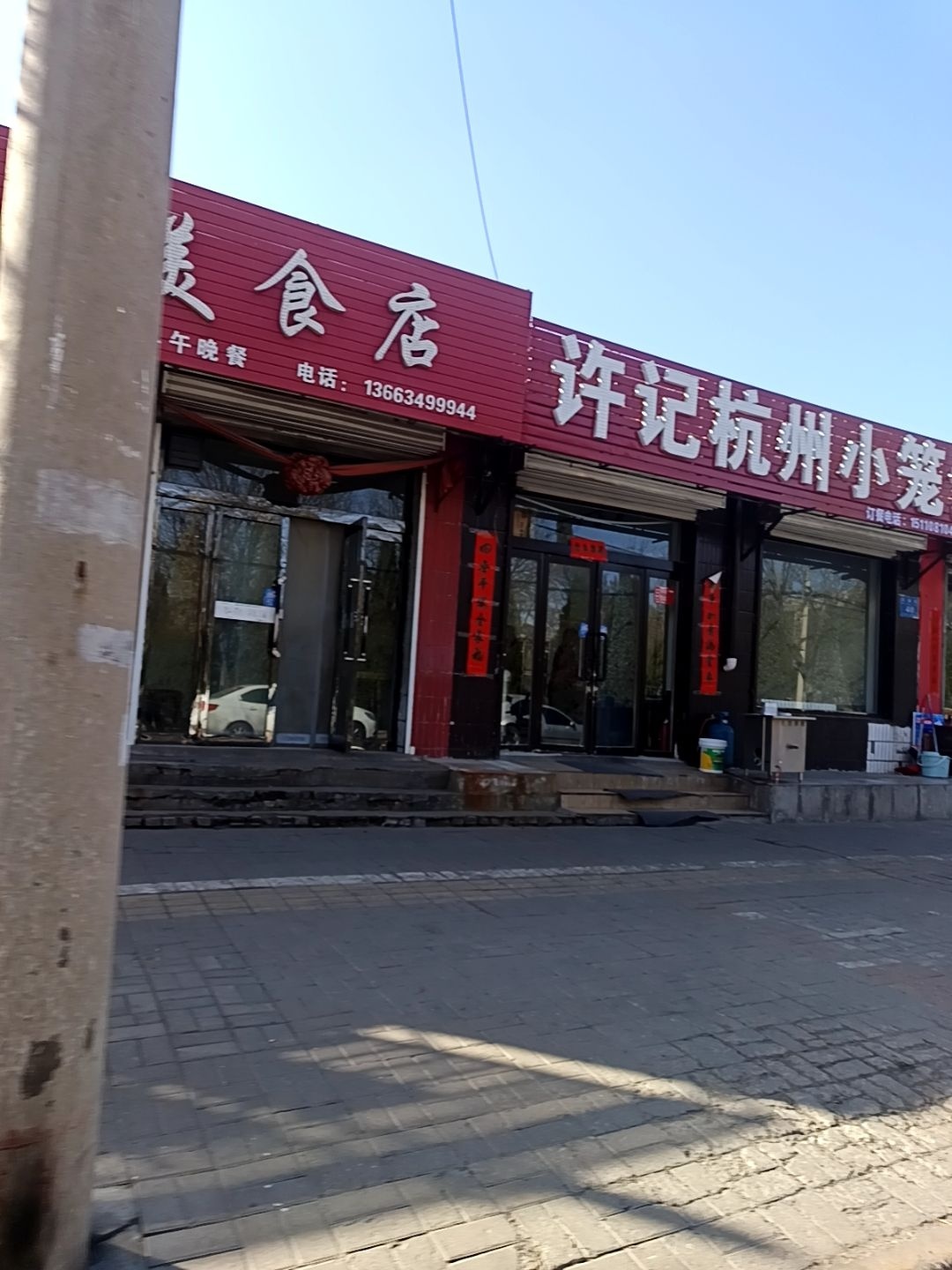 许记杭州小笼包