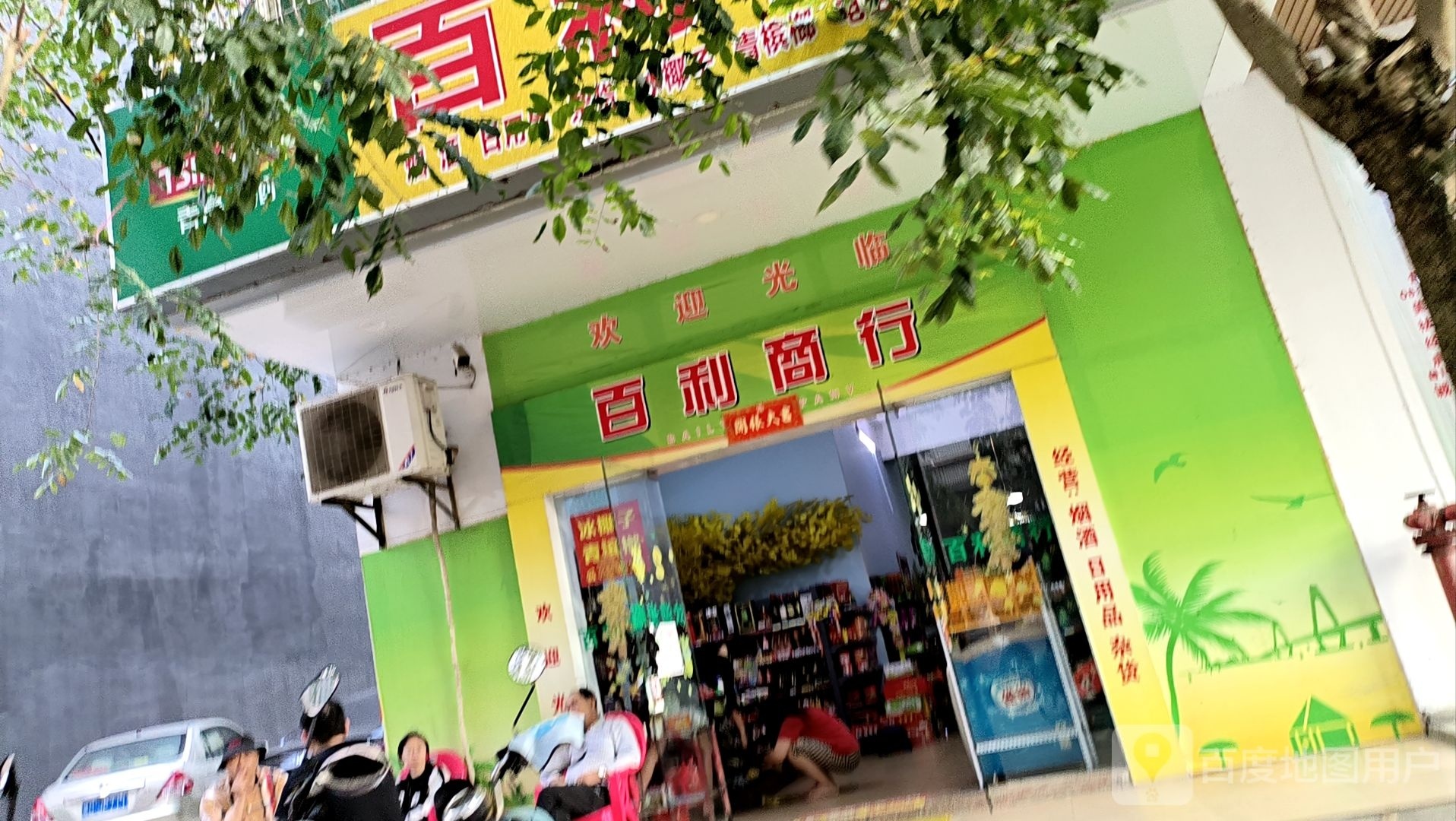 百利商行(文建东一里店)