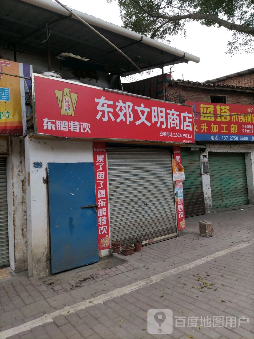 东郊文明商店。