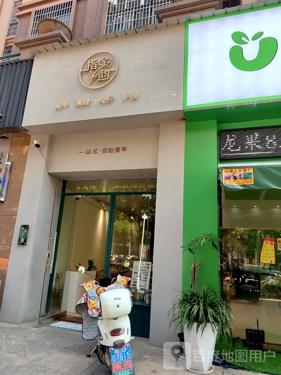 指允美甲(汉升榕郡店)