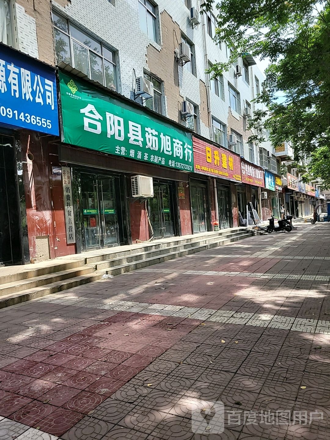 合阳县瘊甏旭抉茹商行