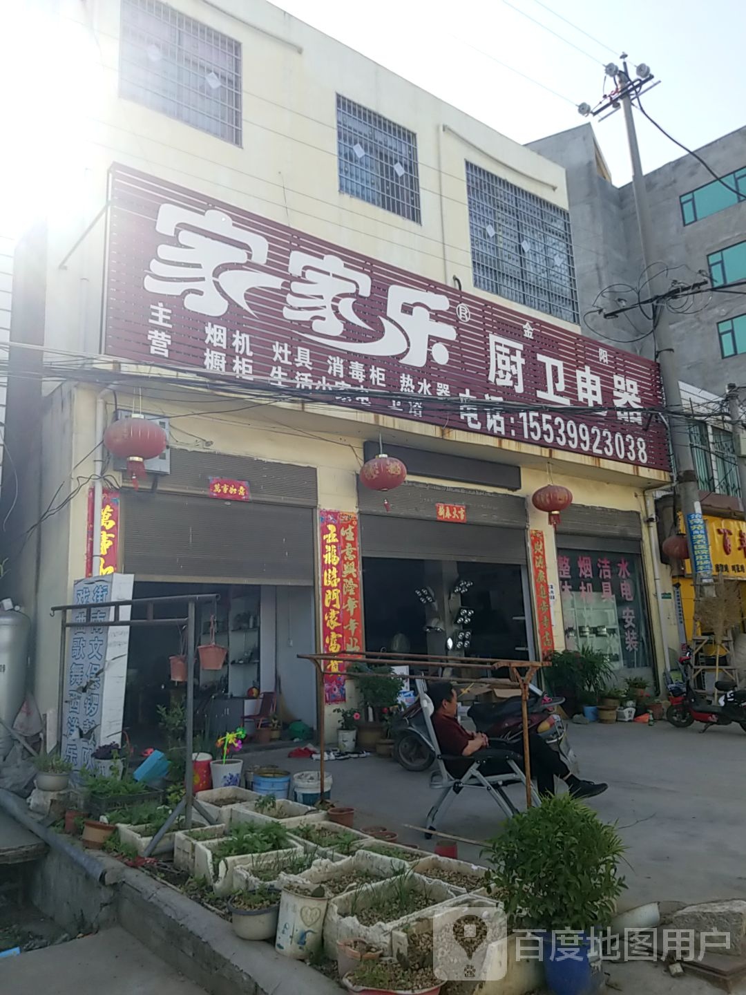 镇平县晁陂镇家家乐厨卫电器(G312(旧)店)