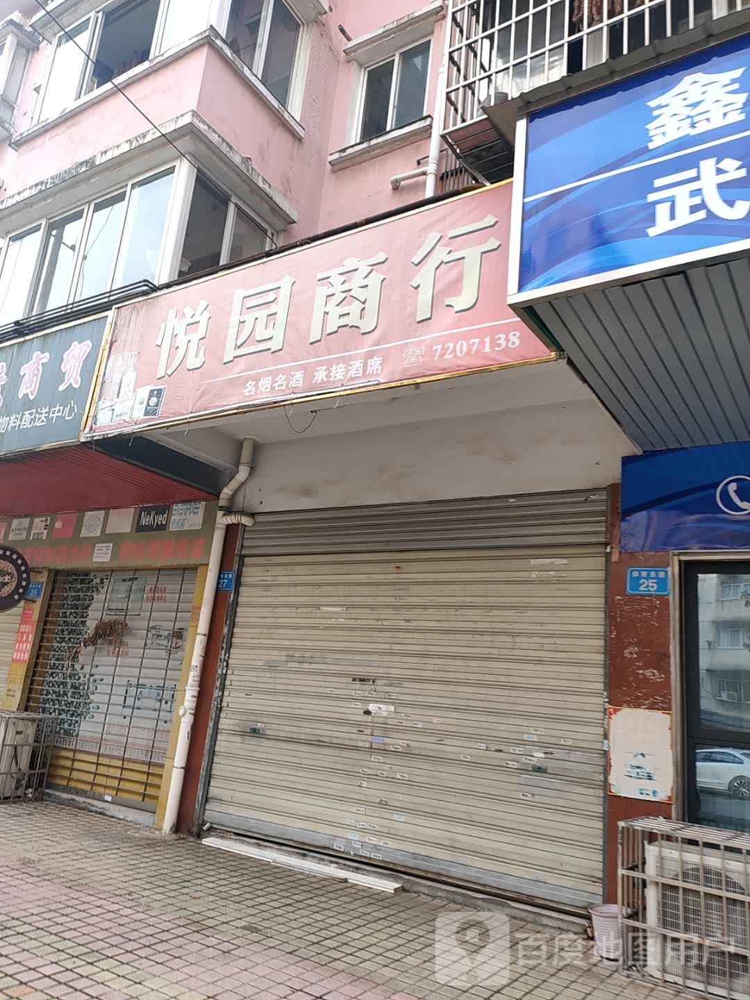 悦园商行