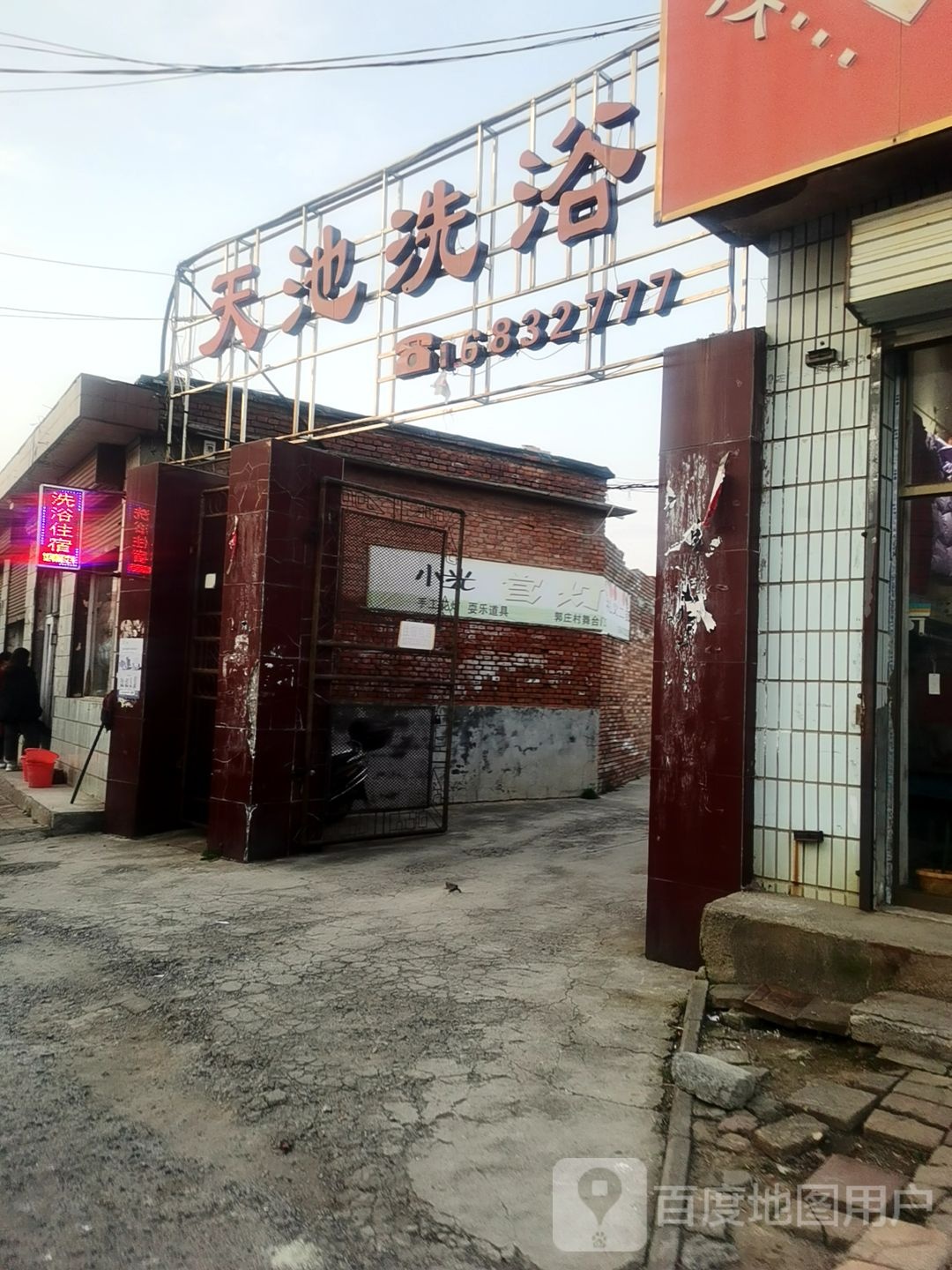 天地洗浴(陵礼线店)