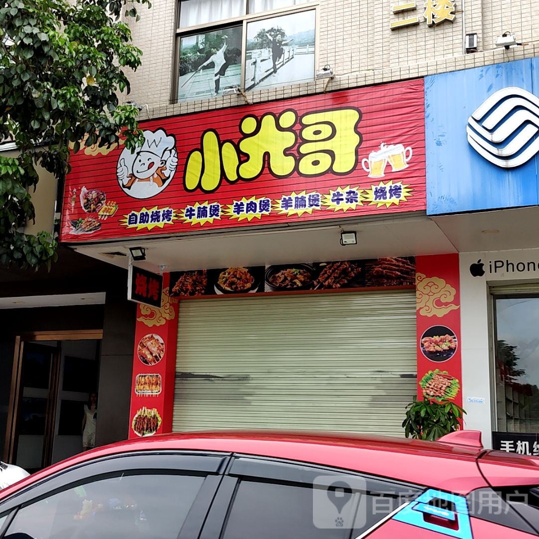 小光哥自助烧烤牛腩煲(保利广场店)