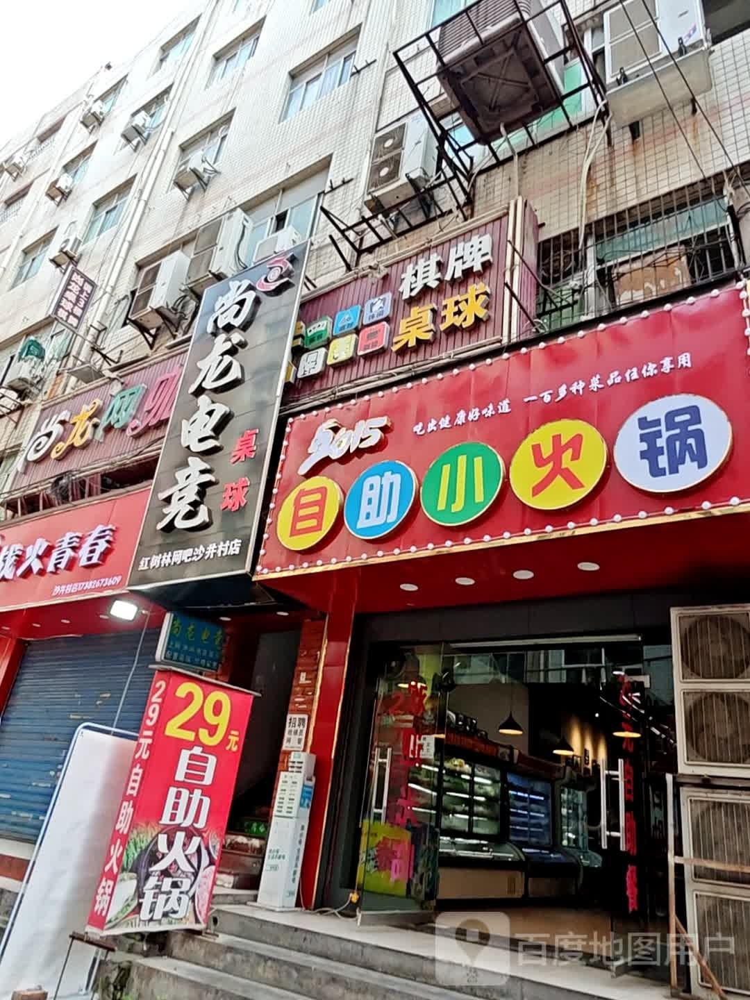 红树林网咖沙井村店(科创路店)