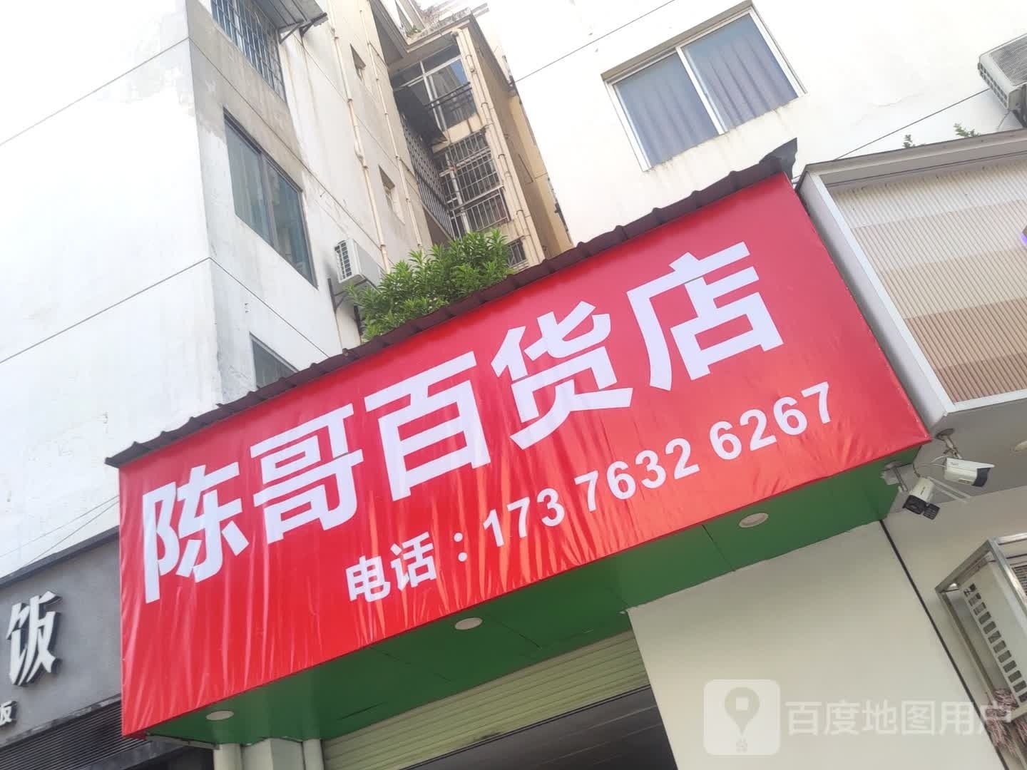 陈哥百货店
