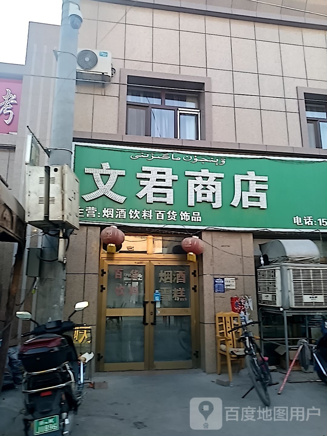 文君商店。