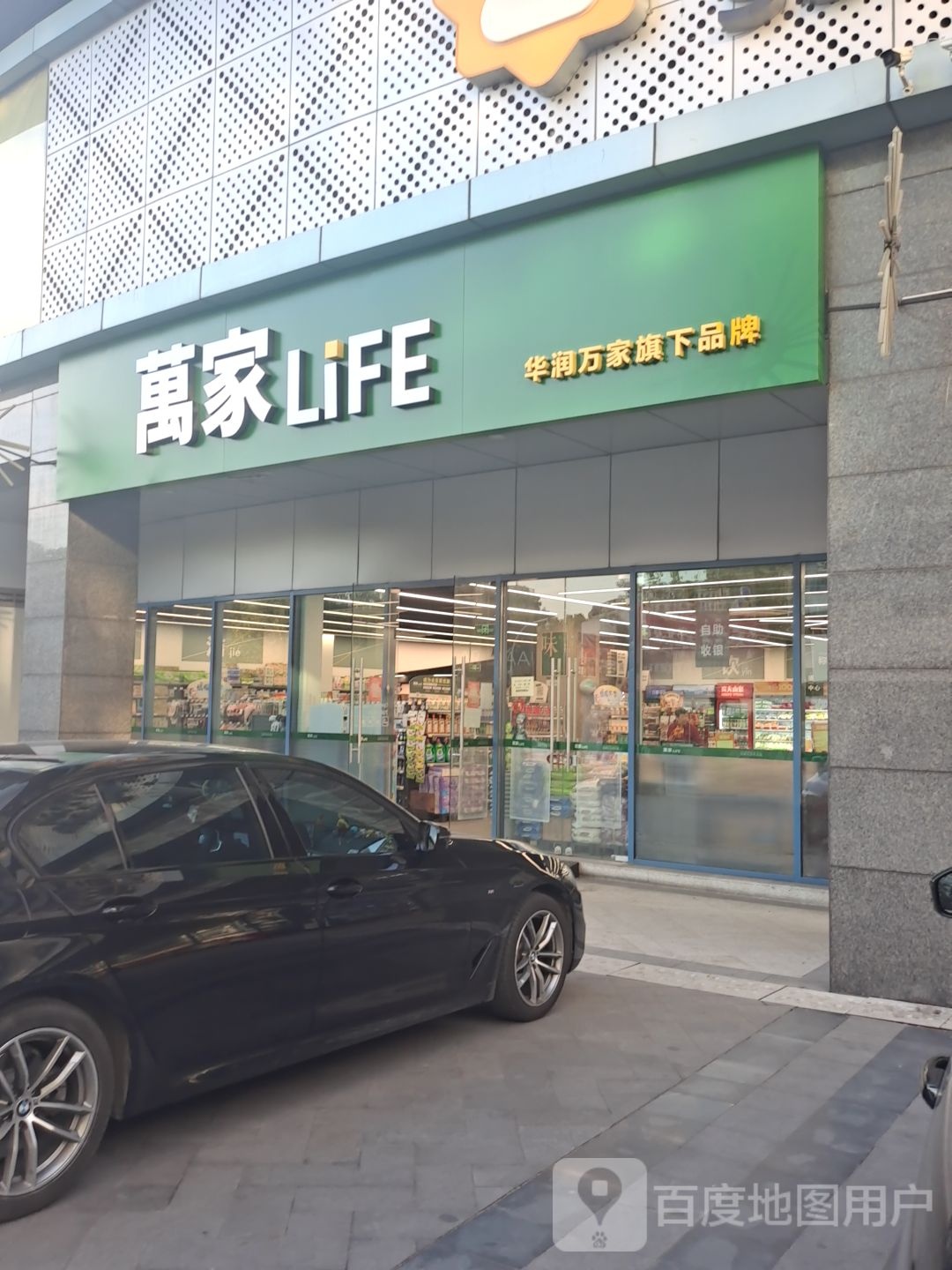 万佳LiFE(福雷德广场店)