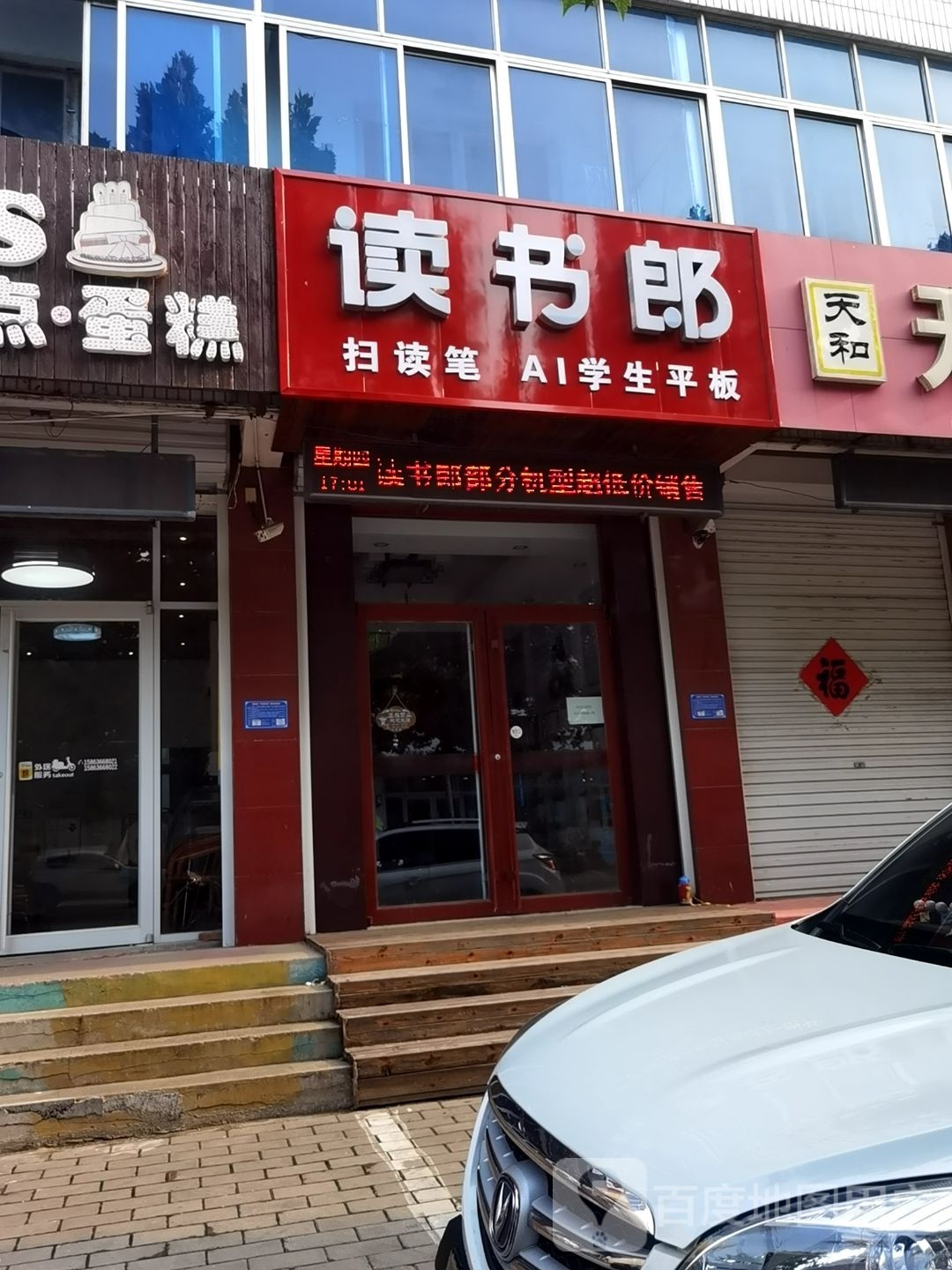 读书郎(文山店)